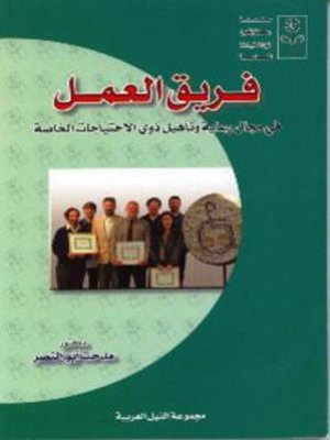 cover image of فريق العمل فى مجال رعاية و تأهيل ذوي الاحتياجات الخاصة